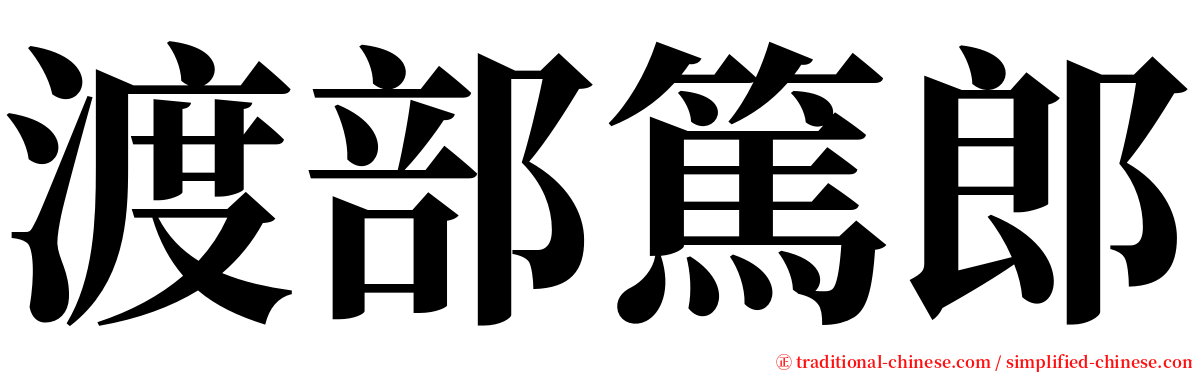 渡部篤郎 serif font