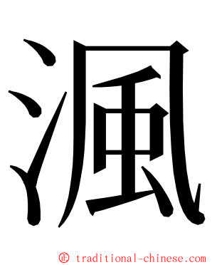 渢 ming font