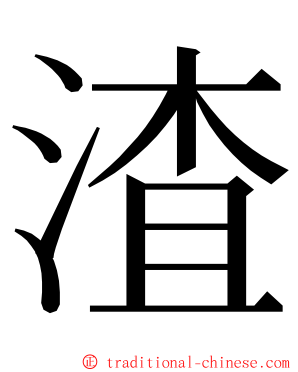 渣 ming font