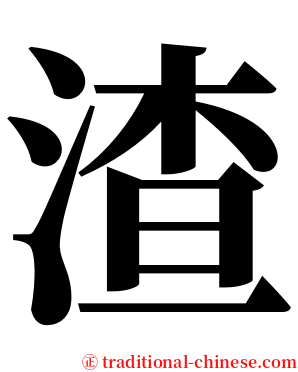 渣 serif font