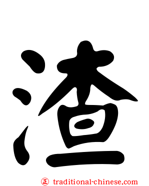 渣