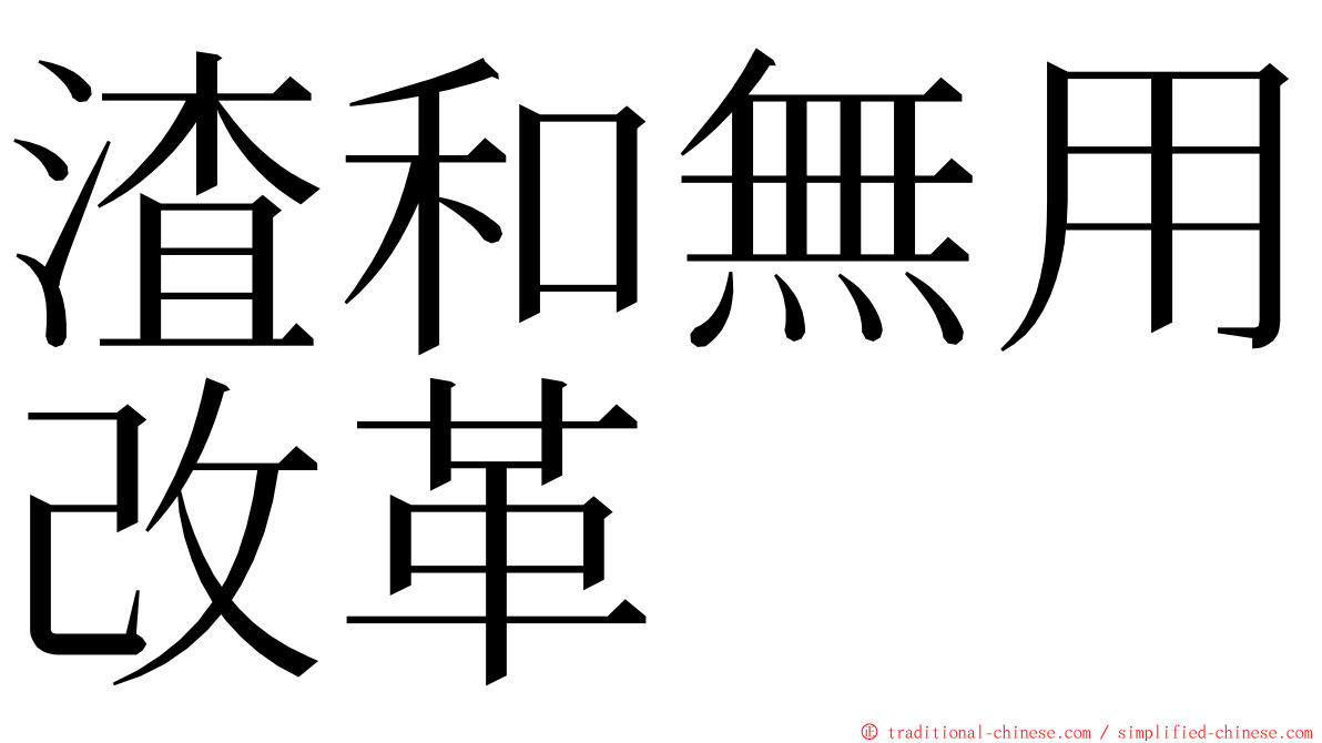 渣和無用改革 ming font