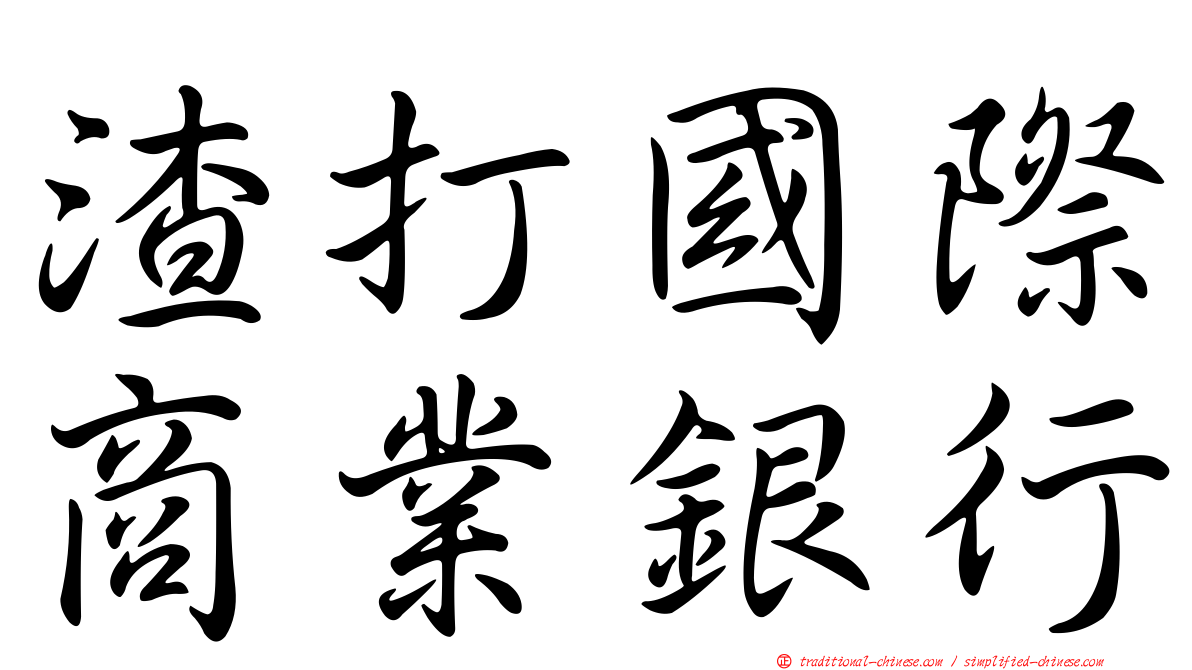 渣打國際商業銀行