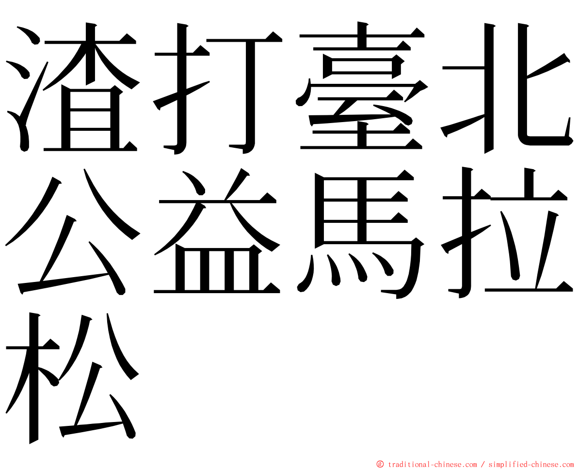 渣打臺北公益馬拉松 ming font