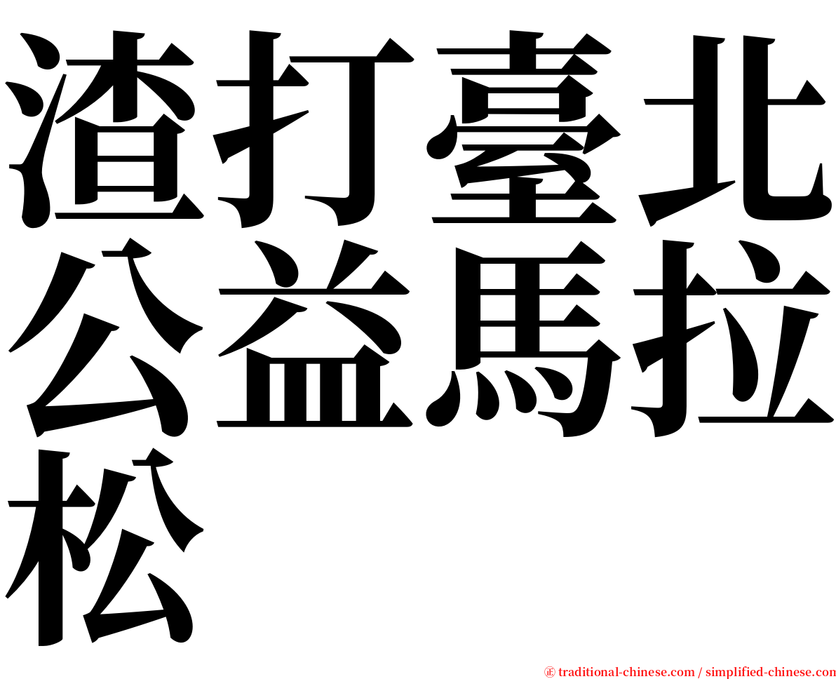 渣打臺北公益馬拉松 serif font