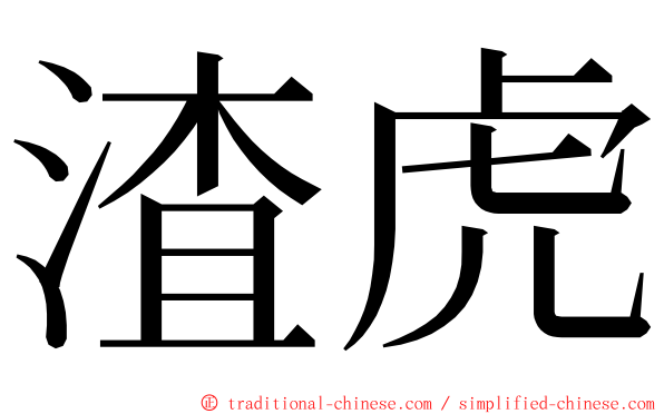 渣虎 ming font