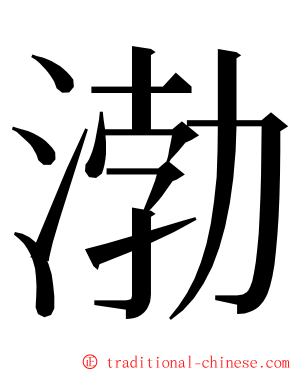 渤 ming font