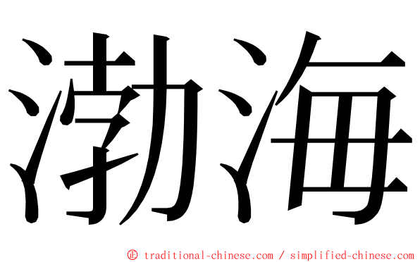 渤海 ming font