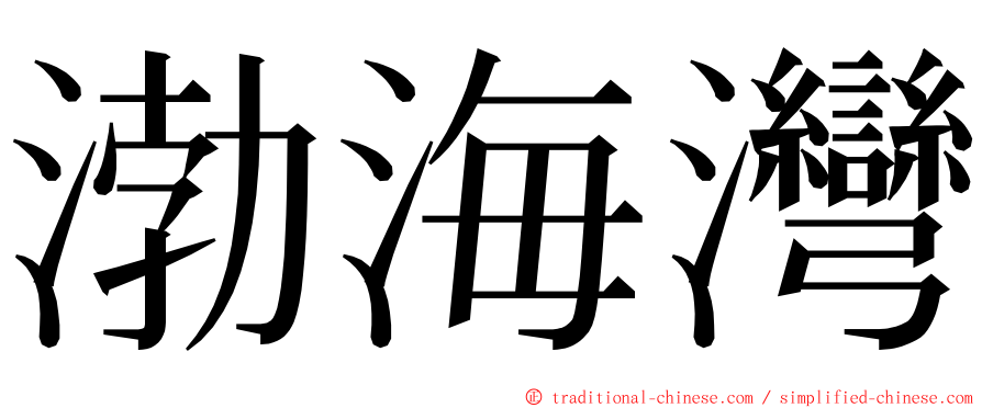 渤海灣 ming font