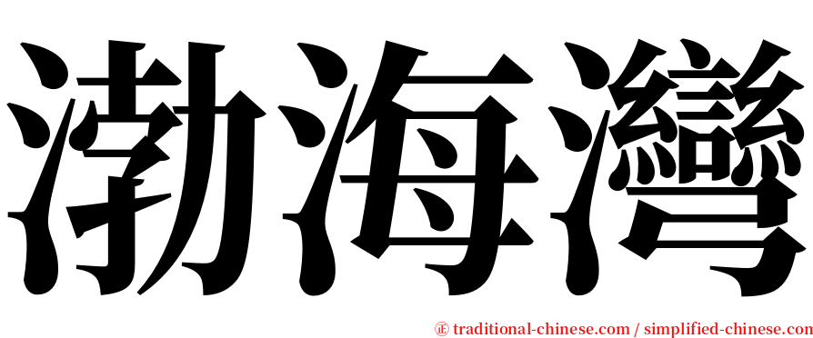 渤海灣 serif font