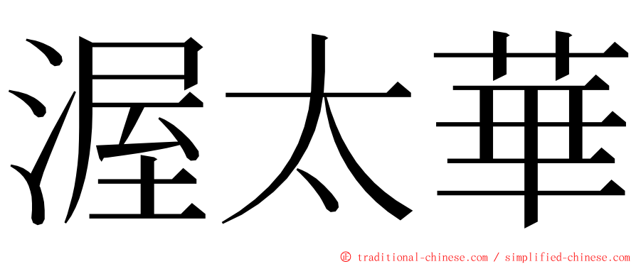 渥太華 ming font