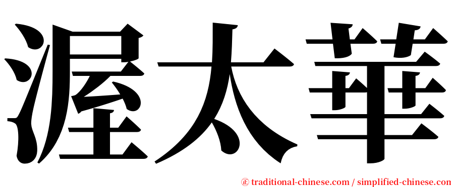 渥太華 serif font