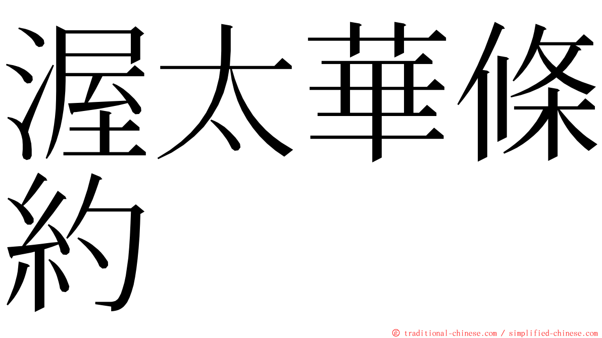 渥太華條約 ming font