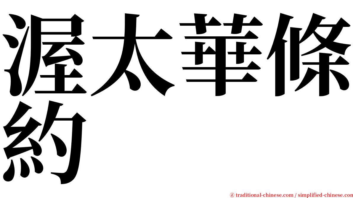 渥太華條約 serif font