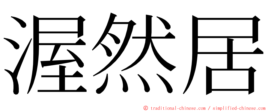 渥然居 ming font