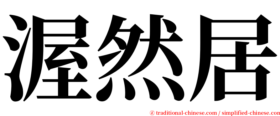 渥然居 serif font