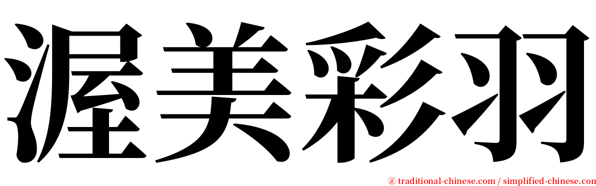 渥美彩羽 serif font