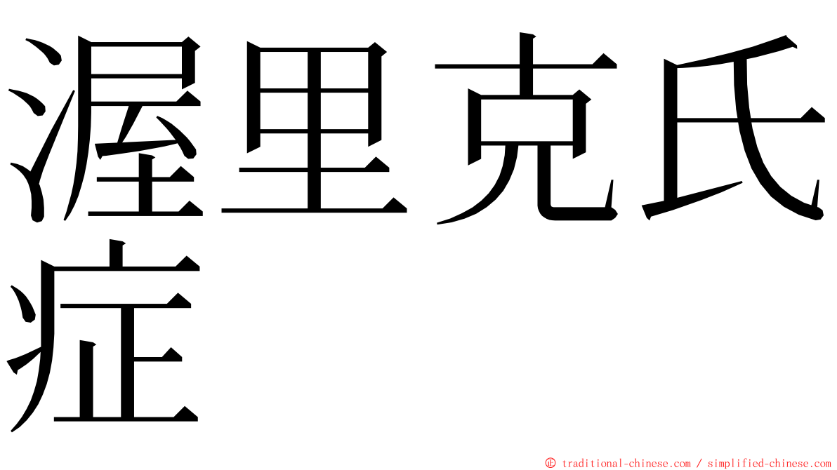 渥里克氏症 ming font