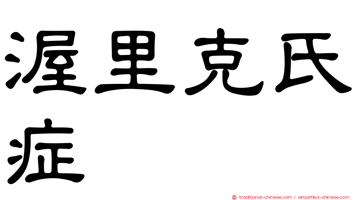 渥里克氏症