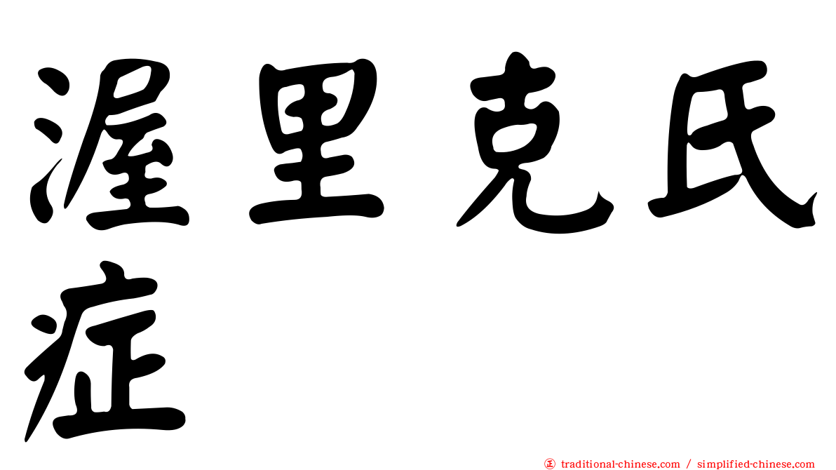 渥里克氏症