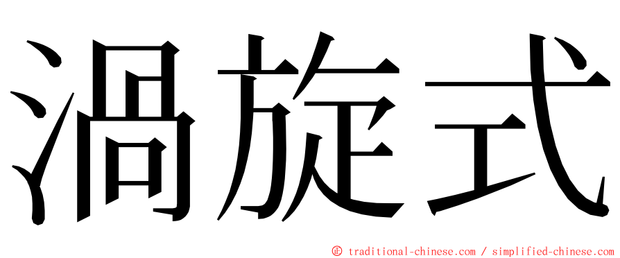 渦旋式 ming font