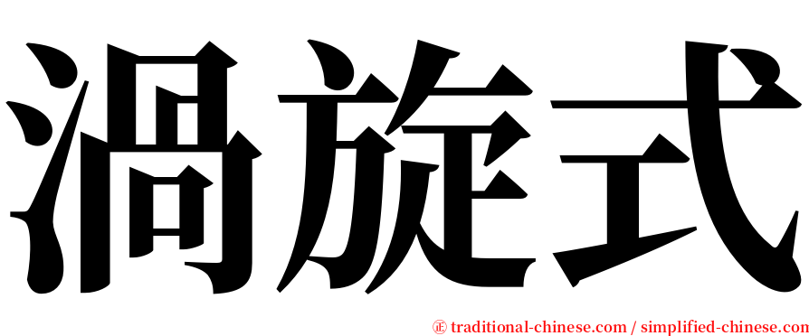 渦旋式 serif font