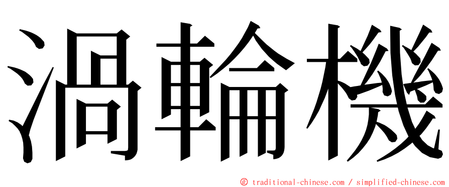 渦輪機 ming font