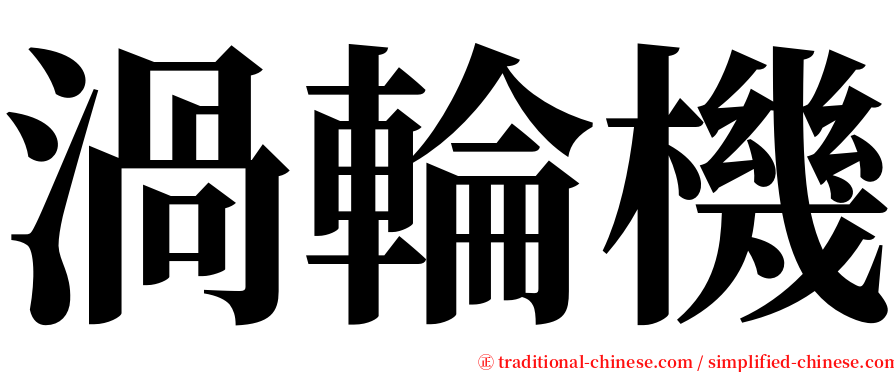 渦輪機 serif font