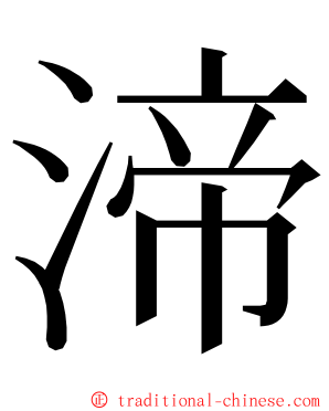 渧 ming font