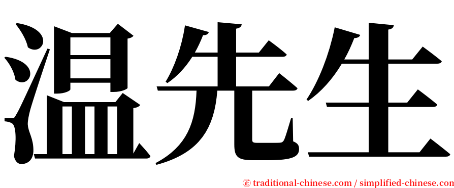 温先生 serif font