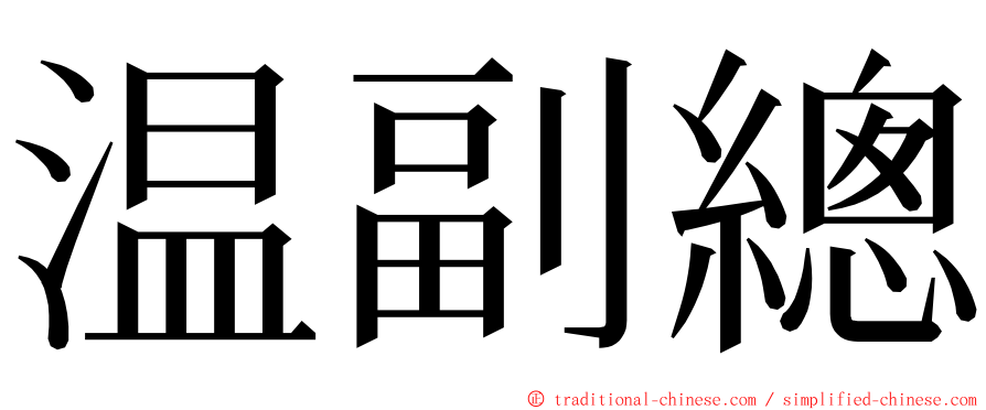 温副總 ming font