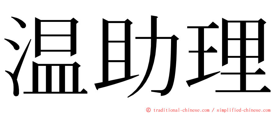 温助理 ming font