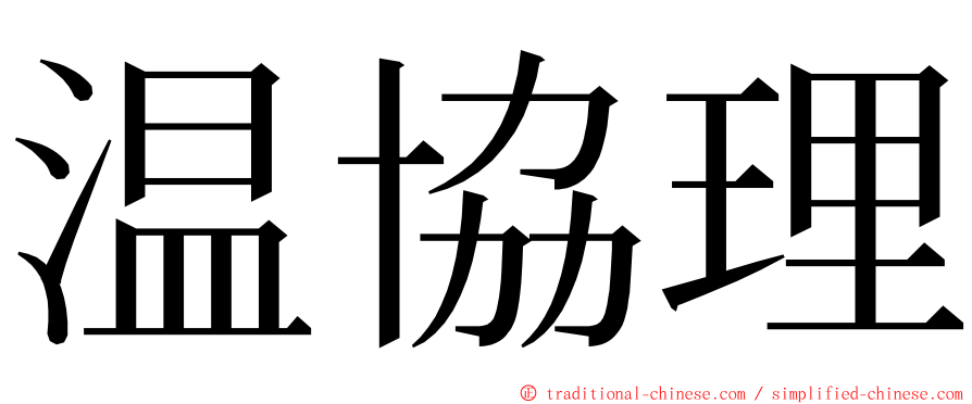 温協理 ming font