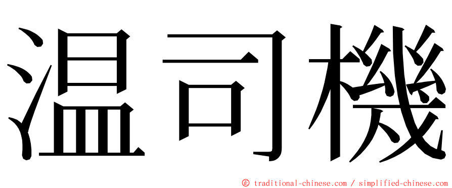 温司機 ming font