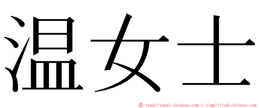 温女士 ming font