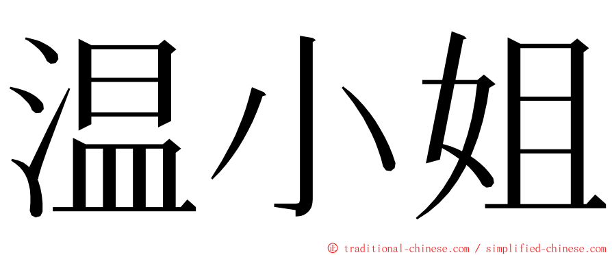 温小姐 ming font