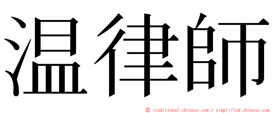 温律師 ming font