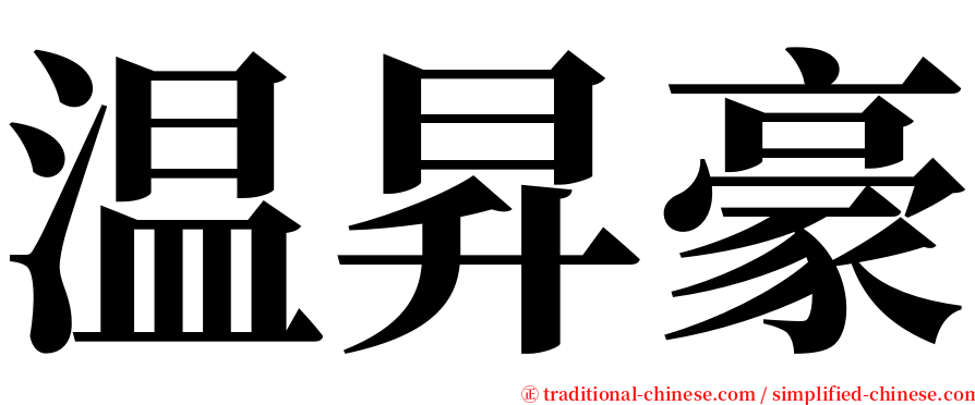 温昇豪 serif font