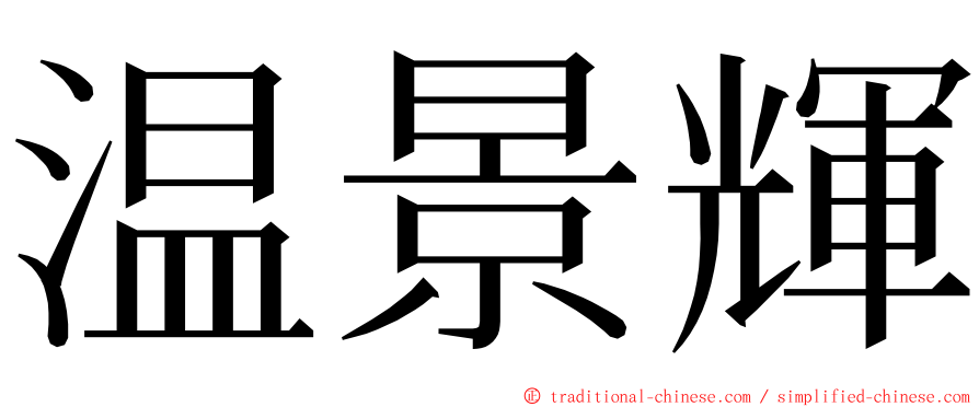 温景輝 ming font