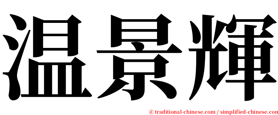 温景輝 serif font