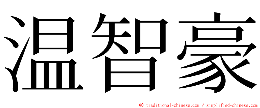 温智豪 ming font