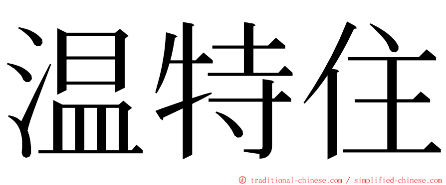 温特住 ming font