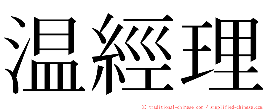 温經理 ming font