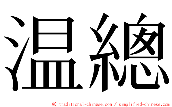 温總 ming font