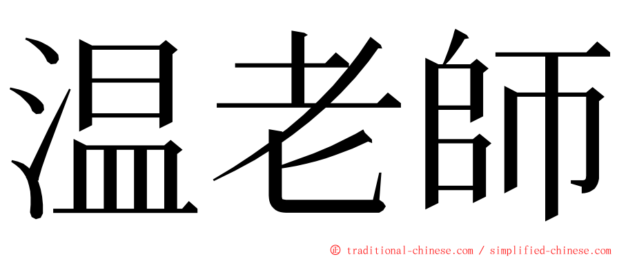 温老師 ming font