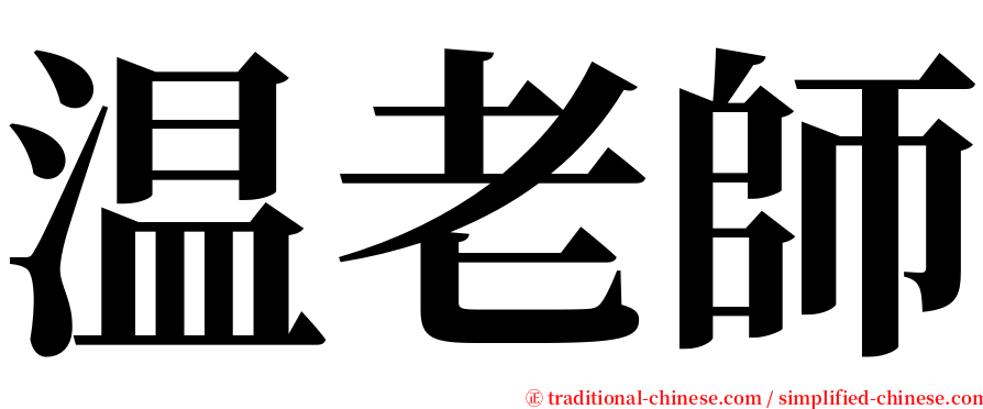 温老師 serif font