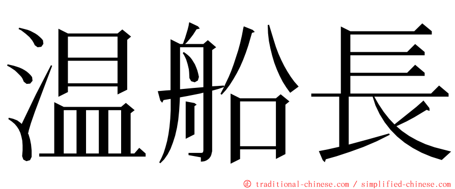 温船長 ming font