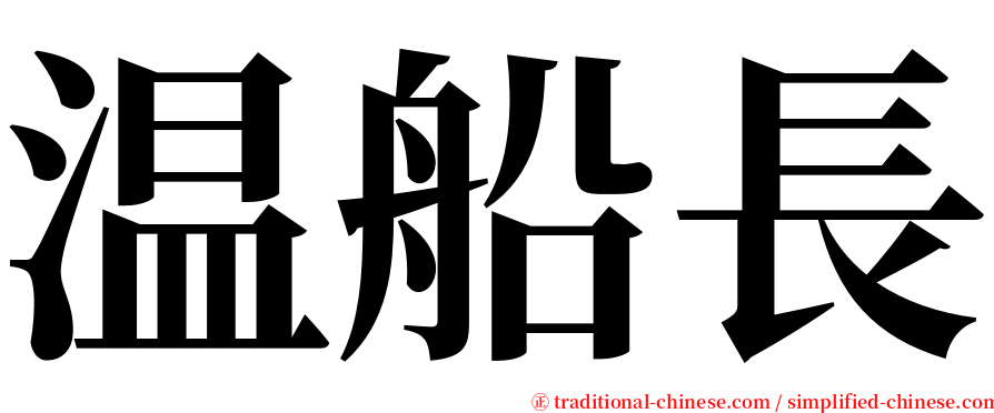 温船長 serif font