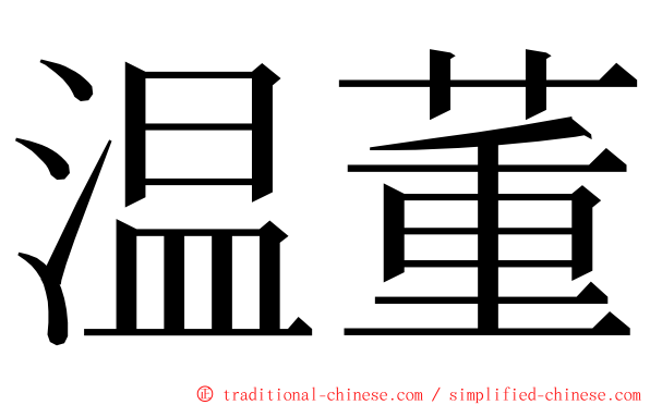 温董 ming font