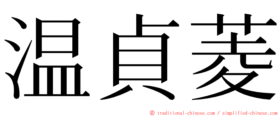 温貞菱 ming font